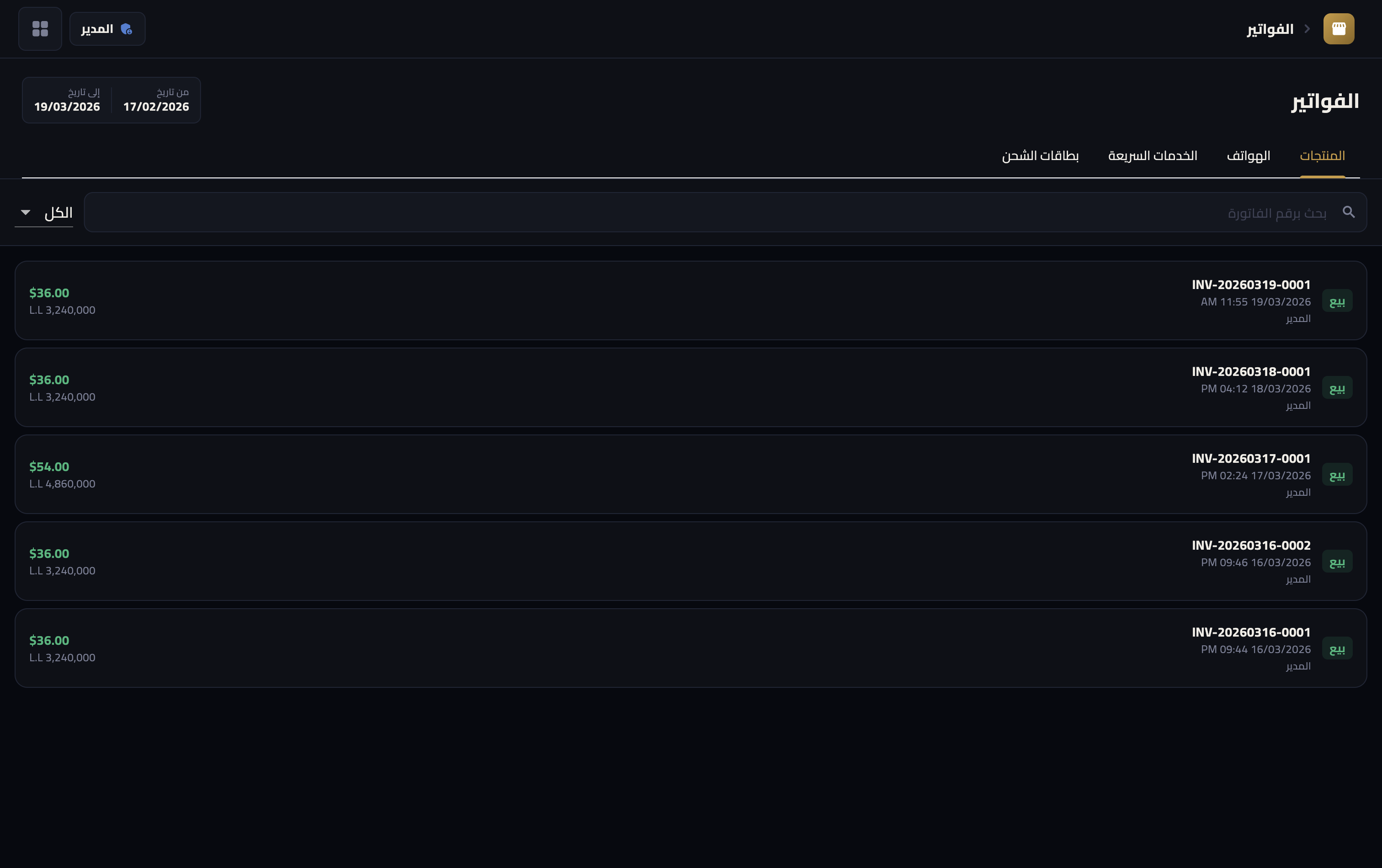 Mobile POS — إدارة بطاقات الشحن MTC وAlfa